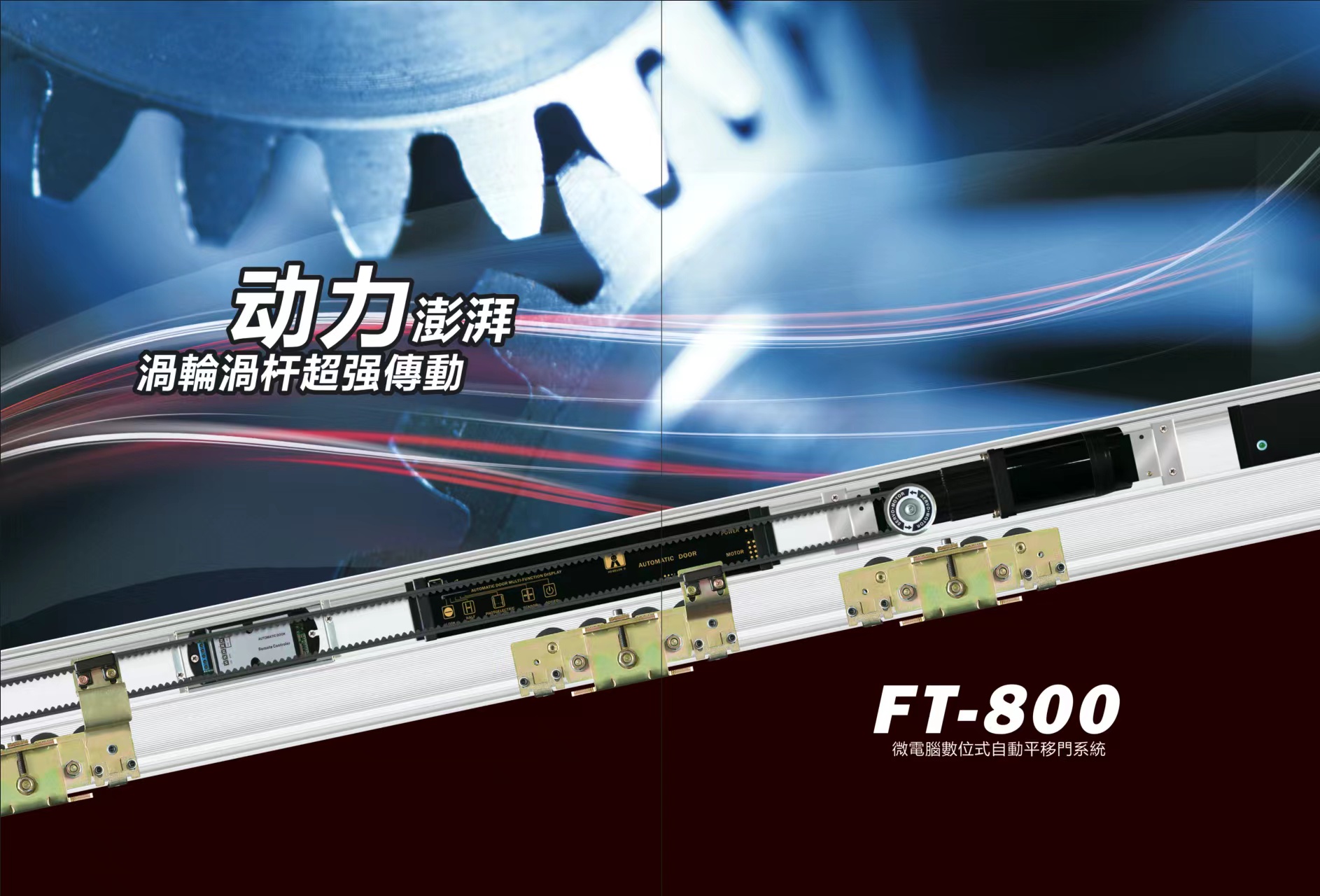 賀多龍(HODOLON)自動門機組FT-800