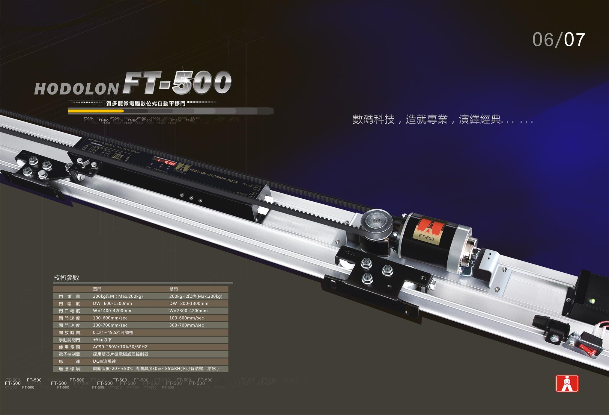 賀多龍自動門FT-500
